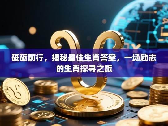 砥砺前行，揭秘最佳生肖答案，一场励志的生肖探寻之旅