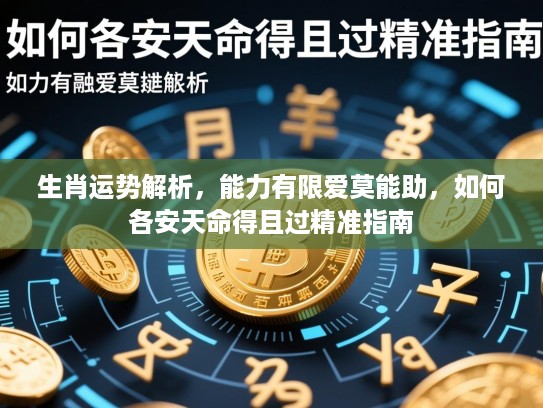 生肖运势解析，能力有限爱莫能助，如何各安天命得且过精准指南