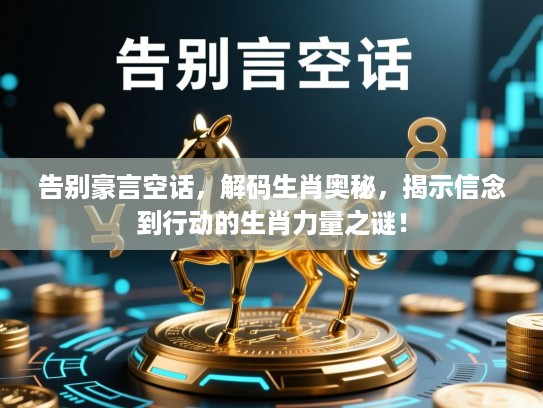 告别豪言空话，解码生肖奥秘，揭示信念到行动的生肖力量之谜！