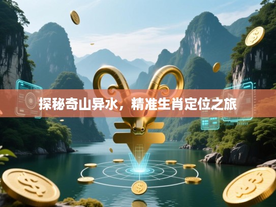 探秘奇山异水，精准生肖定位之旅