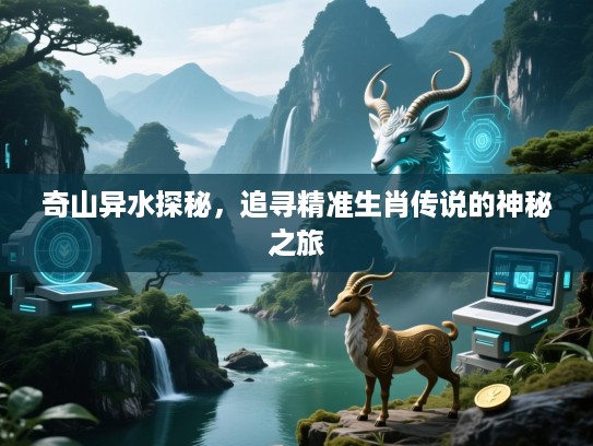 奇山异水探秘，追寻精准生肖传说的神秘之旅