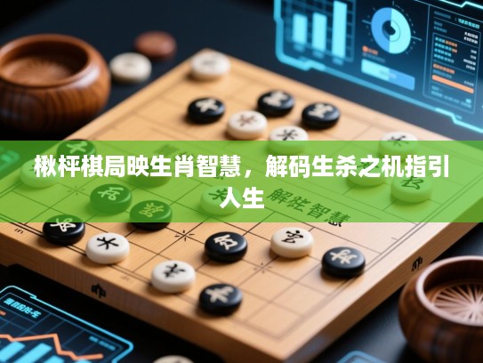 楸枰棋局映生肖智慧，解码生杀之机指引人生