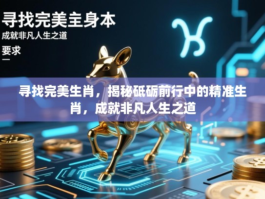 寻找完美生肖，揭秘砥砺前行中的精准生肖，成就非凡人生之道