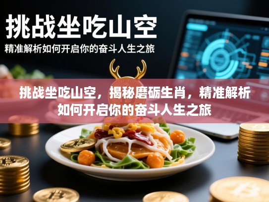 挑战坐吃山空，揭秘磨砺生肖，精准解析如何开启你的奋斗人生之旅