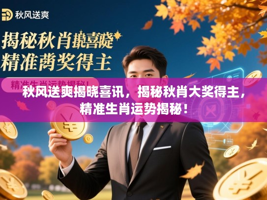 秋风送爽揭晓喜讯，揭秘秋肖大奖得主，精准生肖运势揭秘！