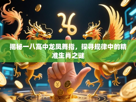 揭秘一八高中龙凤舞指，探寻规律中的精准生肖之谜