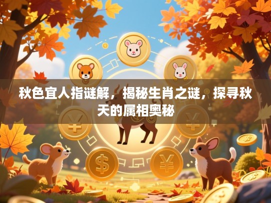 秋色宜人指谜解，揭秘生肖之谜，探寻秋天的属相奥秘