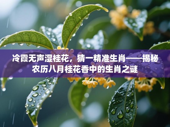 冷霞无声湿桂花，猜一精准生肖——揭秘农历八月桂花香中的生肖之谜