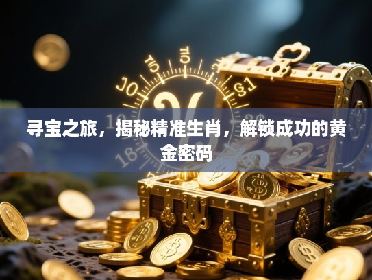 寻宝之旅，揭秘精准生肖，解锁成功的黄金密码