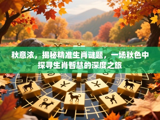 秋意浓，揭秘精准生肖谜题，一场秋色中探寻生肖智慧的深度之旅