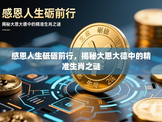 感恩人生砥砺前行，揭秘大恩大德中的精准生肖之谜