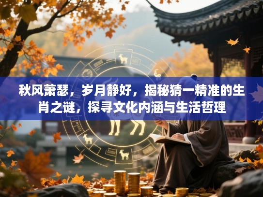 秋风萧瑟，岁月静好，揭秘猜一精准的生肖之谜，探寻文化内涵与生活哲理