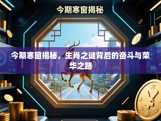 今期寒窗揭秘，生肖之谜背后的奋斗与荣华之路