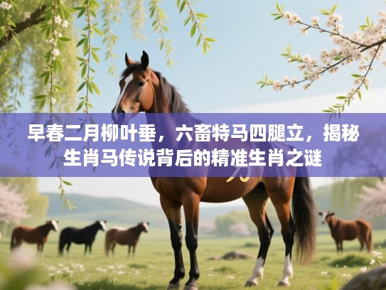 早春二月柳叶垂，六畜特马四腿立，揭秘生肖马传说背后的精准生肖之谜