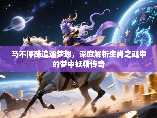 马不停蹄追逐梦想，深度解析生肖之谜中的梦中妖精传奇