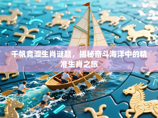 千帆竞渡生肖谜题，揭秘奋斗海洋中的精准生肖之旅