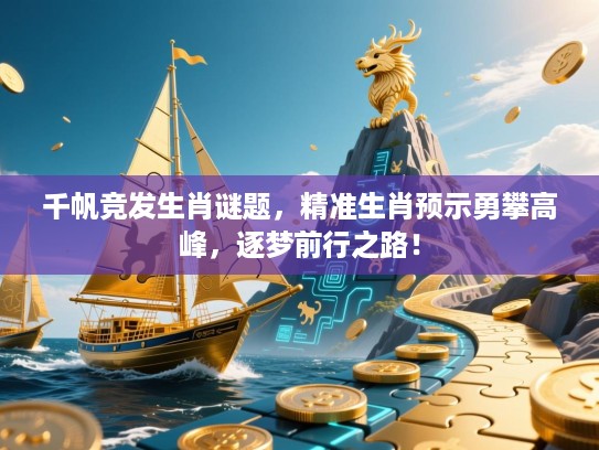 千帆竞发生肖谜题，精准生肖预示勇攀高峰，逐梦前行之路！