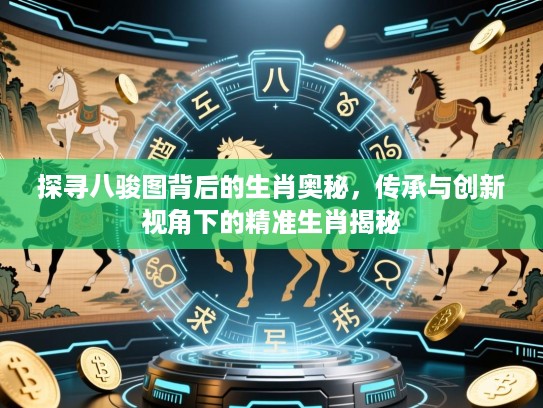 探寻八骏图背后的生肖奥秘，传承与创新视角下的精准生肖揭秘