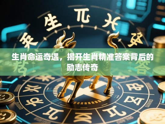 生肖命运奇遇，揭开生肖精准答案背后的励志传奇