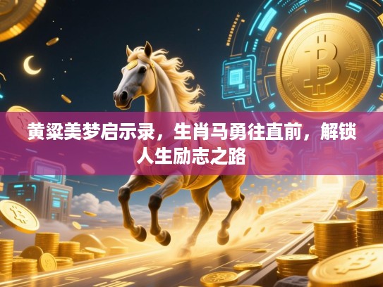 黄粱美梦启示录，生肖马勇往直前，解锁人生励志之路