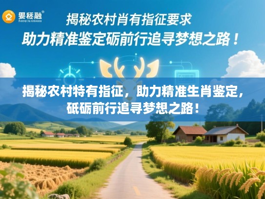 揭秘农村特有指征，助力精准生肖鉴定，砥砺前行追寻梦想之路！