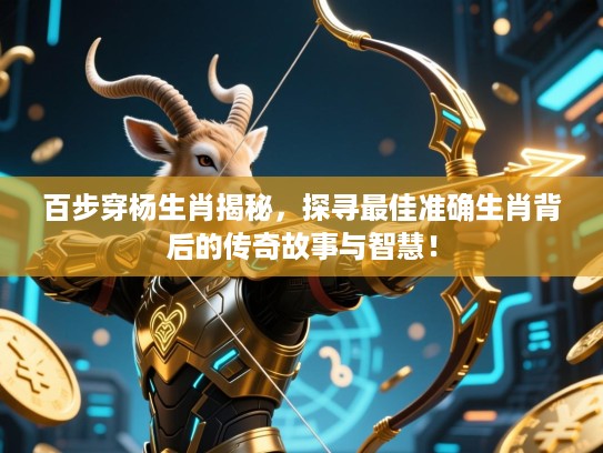 百步穿杨生肖揭秘，探寻最佳准确生肖背后的传奇故事与智慧！