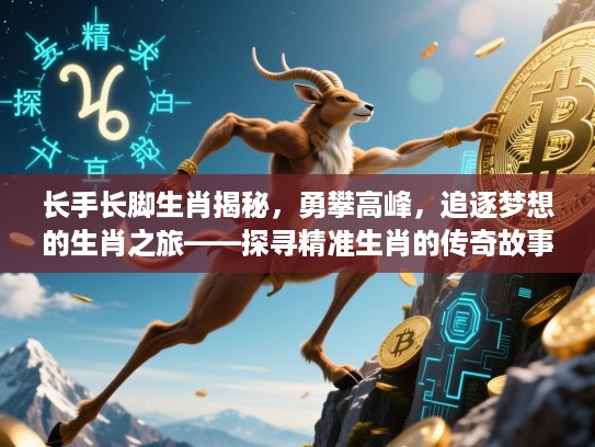长手长脚生肖揭秘，勇攀高峰，追逐梦想的生肖之旅——探寻精准生肖的传奇故事