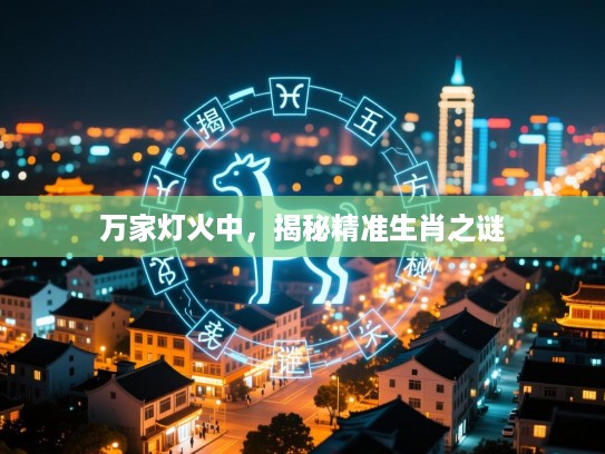 万家灯火中，揭秘精准生肖之谜