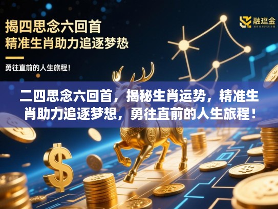 二四思念六回首，揭秘生肖运势，精准生肖助力追逐梦想，勇往直前的人生旅程！