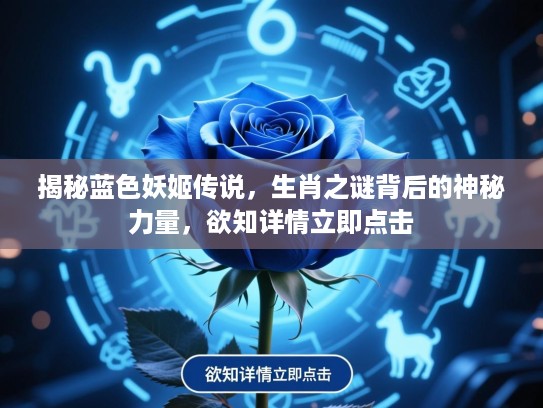 揭秘蓝色妖姬传说，生肖之谜背后的神秘力量，欲知详情立即点击