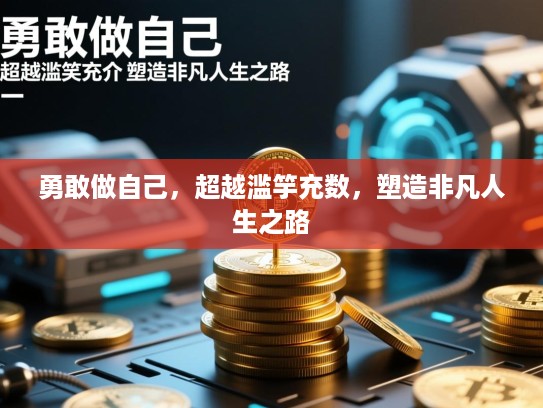 勇敢做自己，超越滥竽充数，塑造非凡人生之路