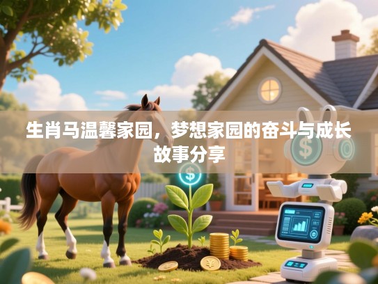 生肖马温馨家园,梦想家园的奋斗与成长故事分享 生肖马温馨家园,梦想家园的奋斗与成长故事分享