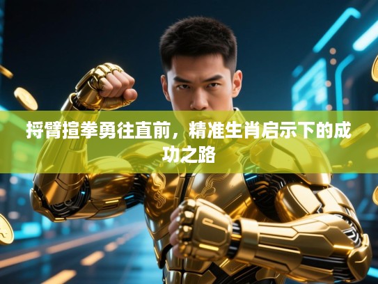 捋臂揎拳勇往直前，精准生肖启示下的成功之路