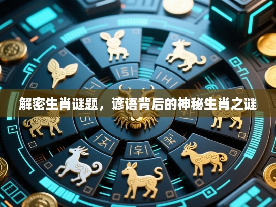 解密生肖谜题，谚语背后的神秘生肖之谜