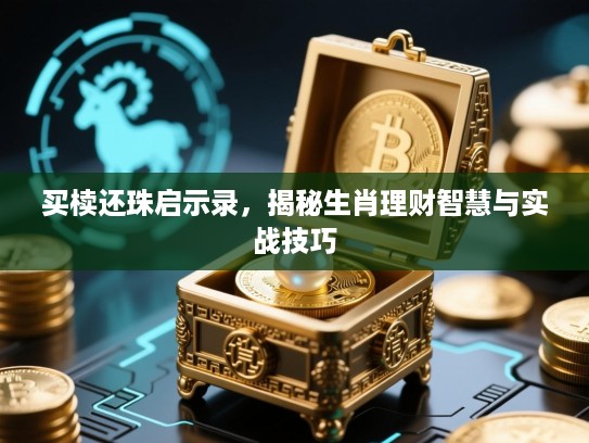 买椟还珠启示录，揭秘生肖理财智慧与实战技巧