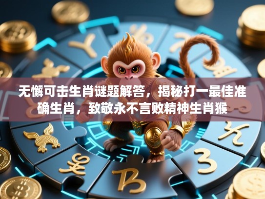 无懈可击生肖谜题解答，揭秘打一最佳准确生肖，致敬永不言败精神生肖猴