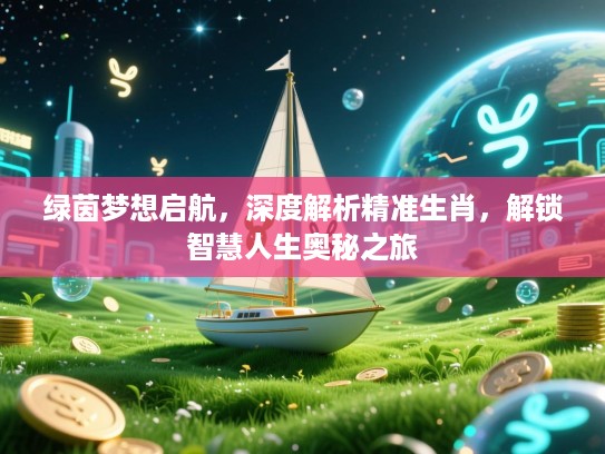 绿茵梦想启航，深度解析精准生肖，解锁智慧人生奥秘之旅