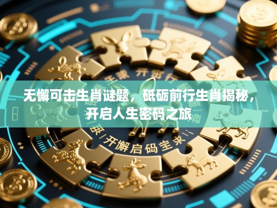 无懈可击生肖谜题，砥砺前行生肖揭秘，开启人生密码之旅