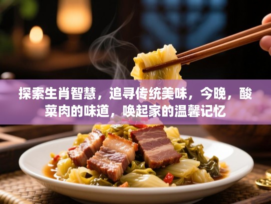 探索生肖智慧，追寻传统美味，今晚，酸菜肉的味道，唤起家的温馨记忆