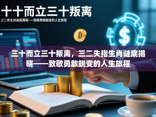 三十而立三十叛离，三二失指生肖谜底揭晓——致敬勇敢蜕变的人生旅程