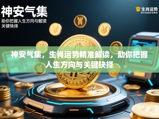 神安气集，生肖运势精准解读，助你把握人生方向与关键抉择