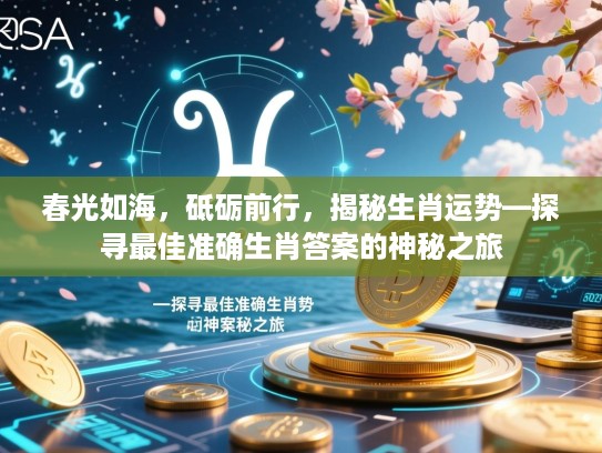春光如海，砥砺前行，揭秘生肖运势—探寻最佳准确生肖答案的神秘之旅
