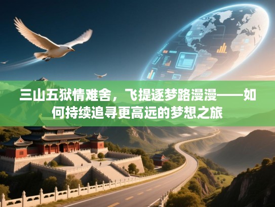 三山五狱情难舍，飞提逐梦路漫漫——如何持续追寻更高远的梦想之旅