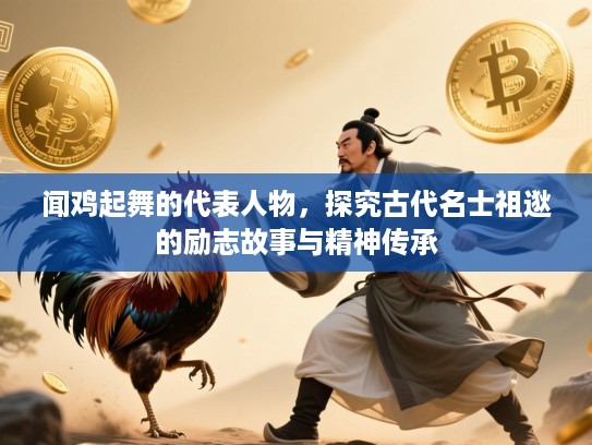 闻鸡起舞的代表人物，探究古代名士祖逖的励志故事与精神传承