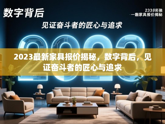 2023最新家具报价揭秘,数字背后,见证奋斗者的匠心与追求 2023最新家具报价揭秘,数字背后,见证奋斗者的匠心与追求