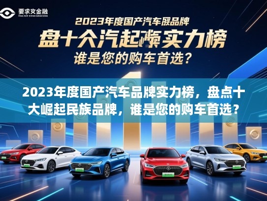 2023年度国产汽车品牌实力榜,盘点十大崛起民族品牌,谁是您的购车首选? 2023年度国产汽车品牌实力榜,盘点十大崛起民族品牌,谁是您的购车首选?