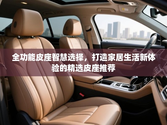 全功能皮座智慧选择，打造家居生活新体验的精选皮座推荐