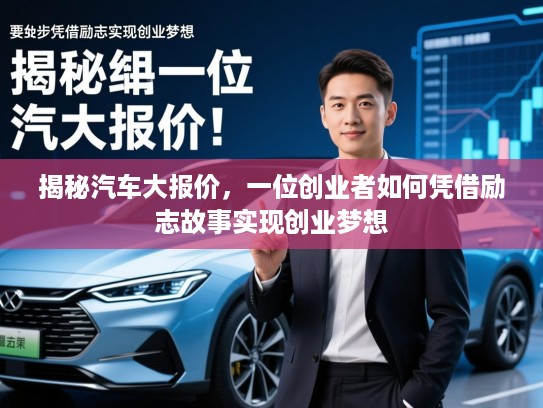 揭秘汽车大报价，一位创业者如何凭借励志故事实现创业梦想