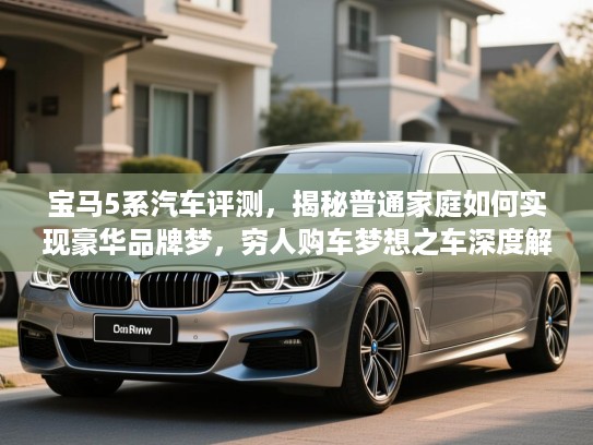 宝马5系汽车评测，揭秘普通家庭如何实现豪华品牌梦，穷人购车梦想之车深度解析