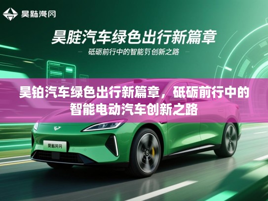 昊铂汽车绿色出行新篇章，砥砺前行中的智能电动汽车创新之路